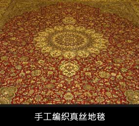 手工打结的丝绸地毯