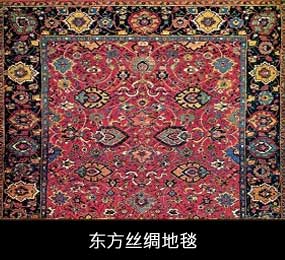 东方丝绸地毯