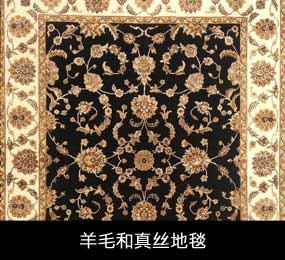 羊毛和丝绸地毯